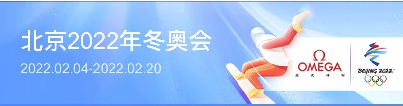 上海溯波预祝祖国冬奥举办成功